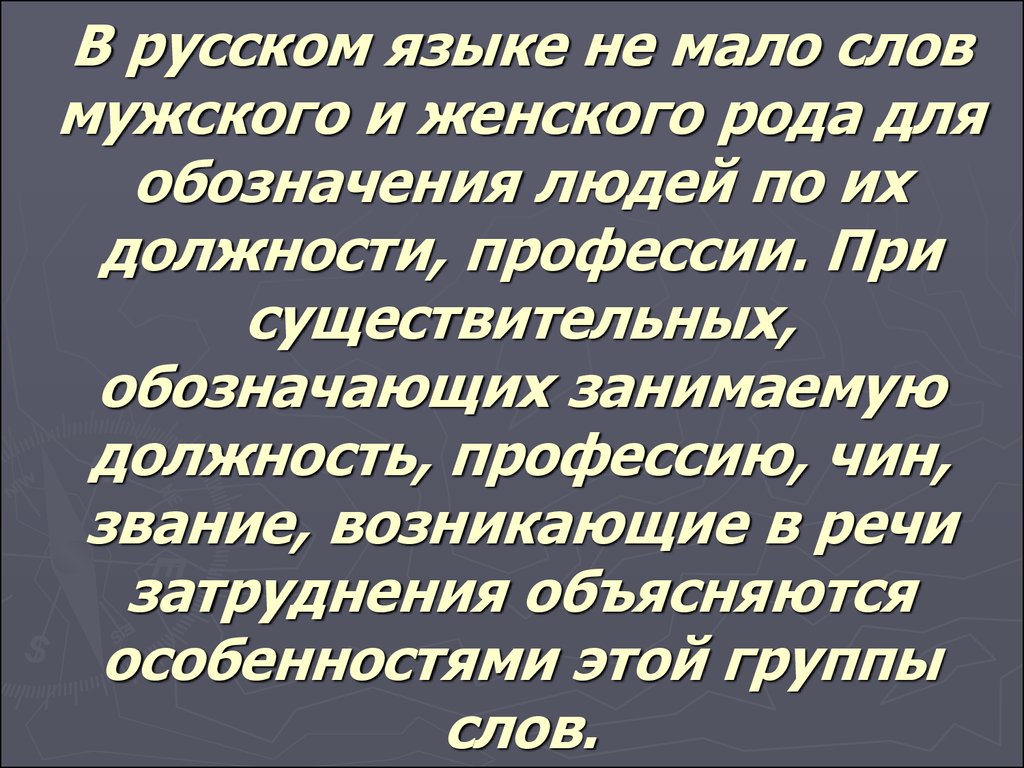 Слово быть в мужском роде. Профессии женского рода в русском языке. Профессии мужского и женского рода в русском языке. Род имен существительных, обозначающих профессии, должности, звания. Профессии только в женском роде.