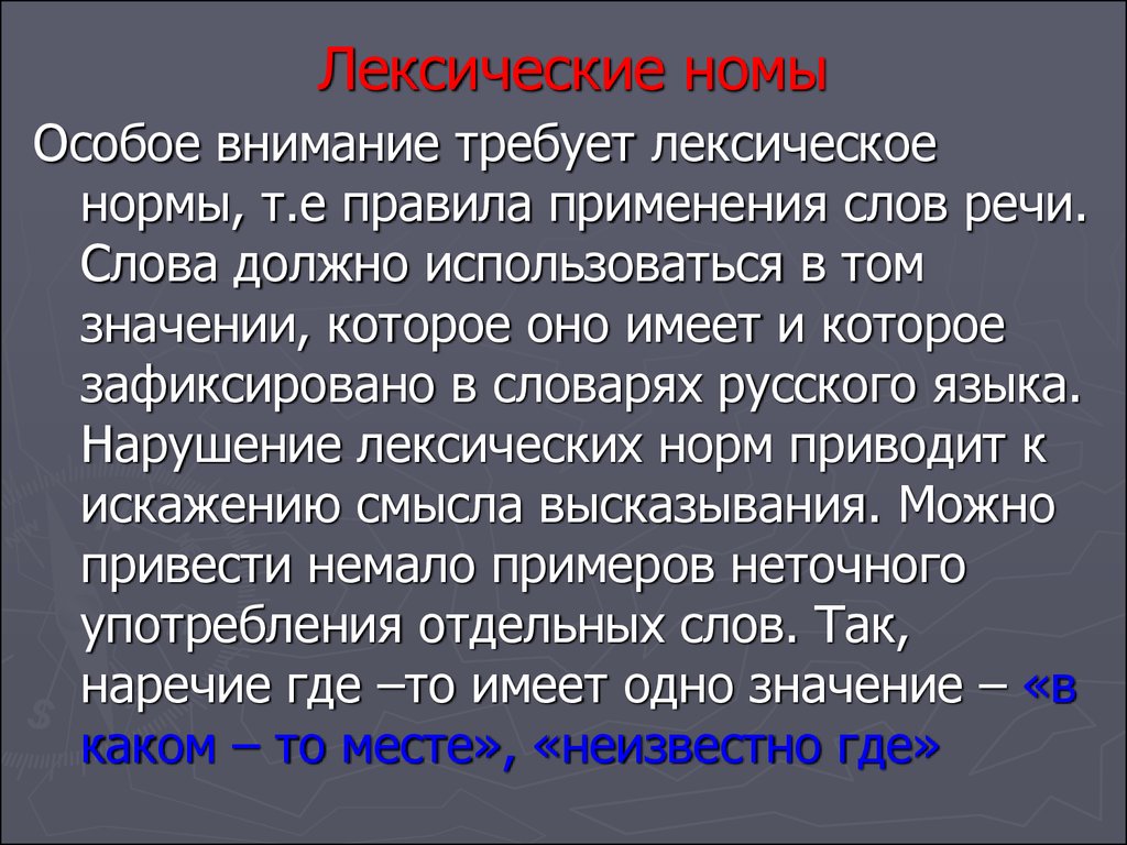 Использование слова можно. Лексические нормы. Словарь лексических норм. Нарушение лексических норм приводит к. Лексические нормы. Частота речи.