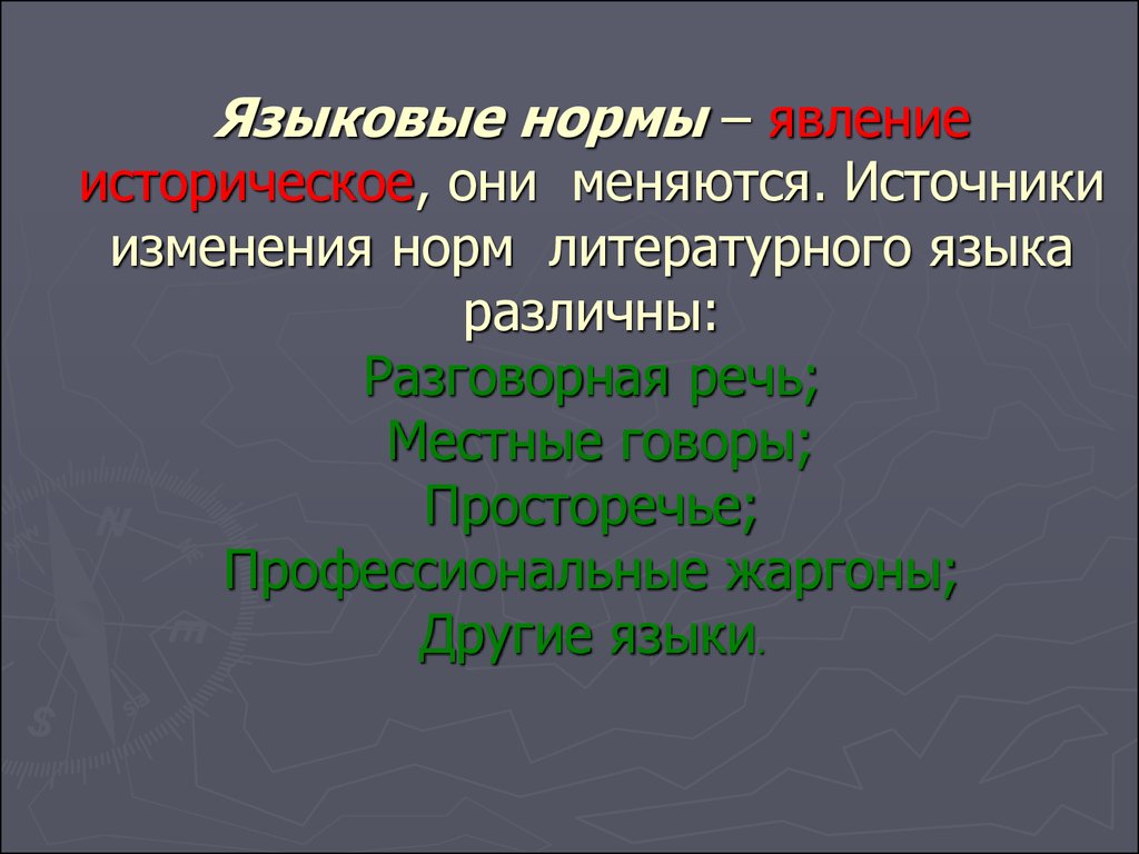 Нормы меняются. Языковая норма явление историческое. Источники изменения норм литературного языка. Нормы разговорной речи. Языковая норма это явление.