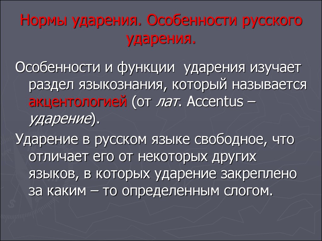 Речами ударение. Особенности постановки ударения. Особенности русского ударения. Особенности и функции русского ударения. Нормы ударения.