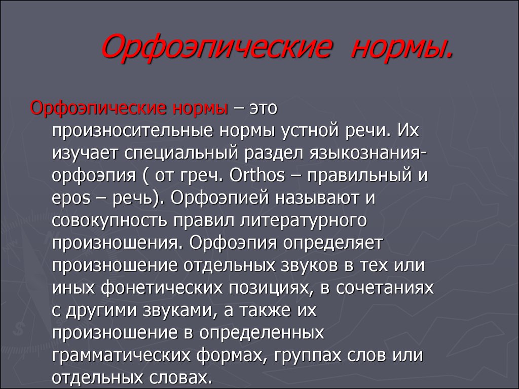 Орфоэпия это. Орфоэпические нормы речи. Орфоэпические нормы – это произносительные нормы устной речи.. Нормы произношения отдельных грамматических форм. Орфоэпия это раздел языкознания.