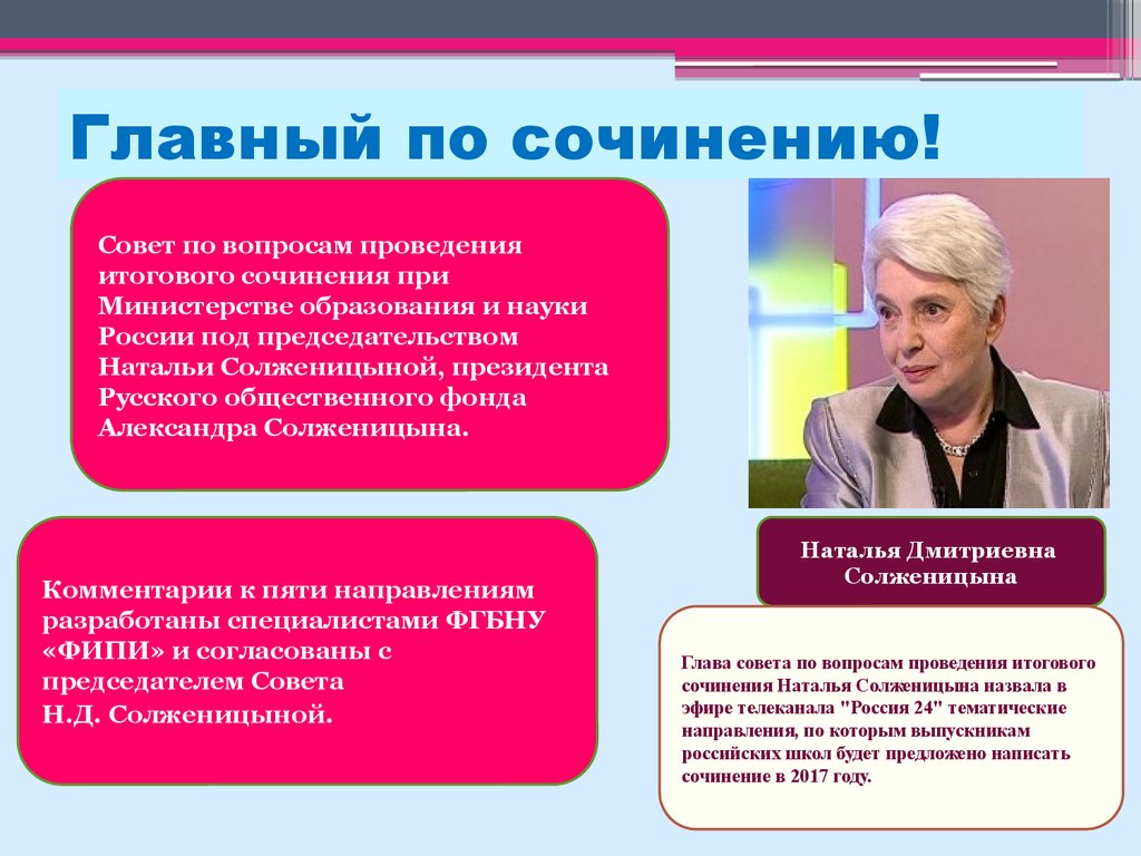 Сочинение совет. Кто придумал итоговое сочинение. Что главное в сочинении. Наталья Солженицына итоговое сочинение. Совет по вопросу.