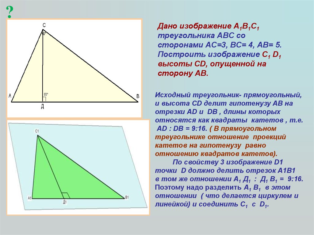 В треугольнике авс опущена высота. Построение высот в прямоугольном треугольнике. Построить изображение треугольника. Высоты треугольника ABC. Треугольник АБС.
