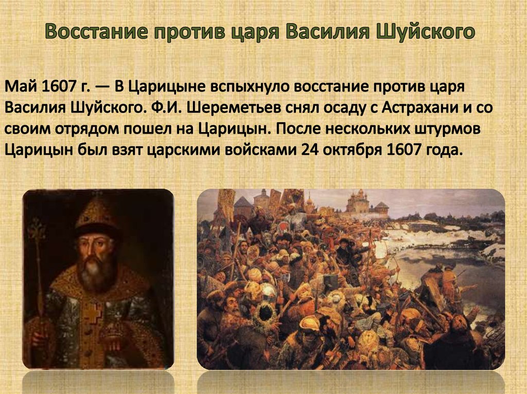 Восстание против царя Василия Шуйского