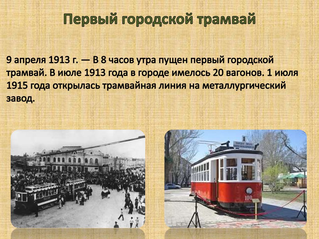 Первый городской трамвай