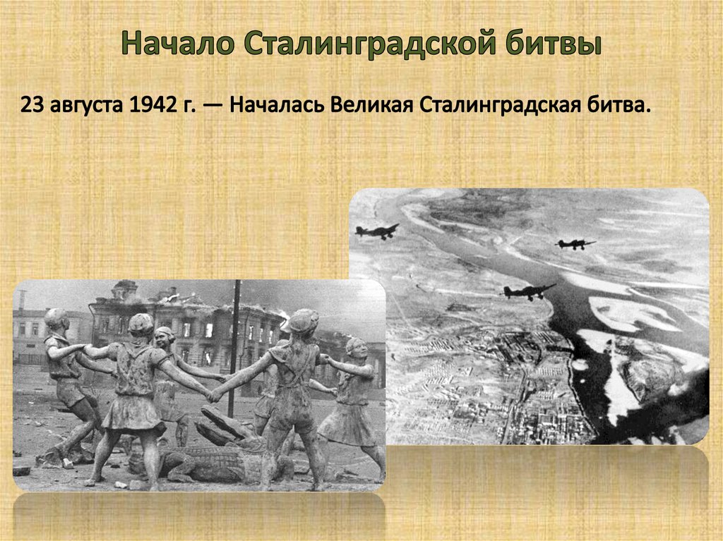 Начало Сталинградской битвы