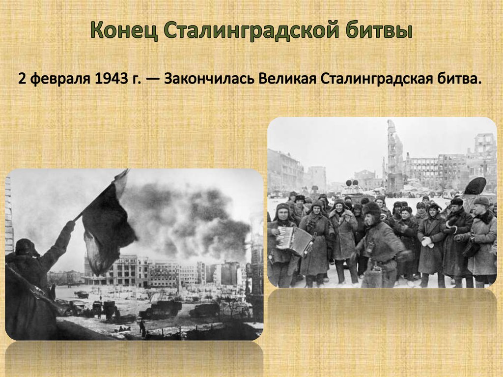 Конец Сталинградской битвы