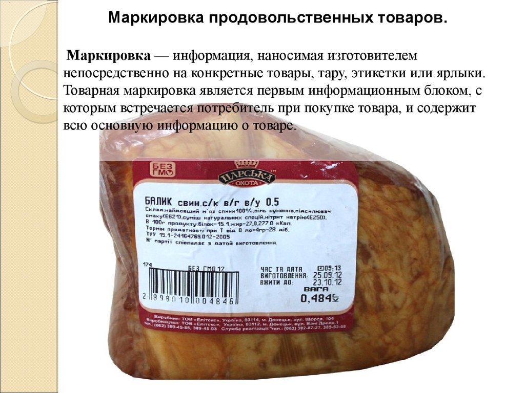 Ооо маркировка. Маркировка продуктов. Маркировка продовольственных товаров. Маркировка товара продукты. Особенности маркировки продовольственных товаров.