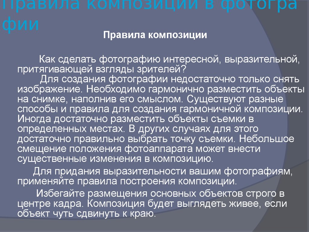 Правила композиции. Композиционные правила. Основное правило композиции. Основные композиционные правила.