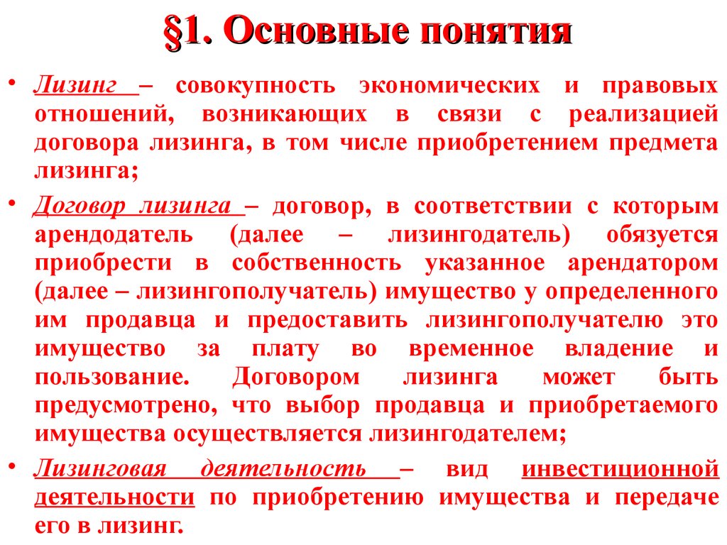 Лизинг первоначальный. Понятие лизинга. Концепция лизинга. Предмет лизинговых отношений. Первый лизинг.