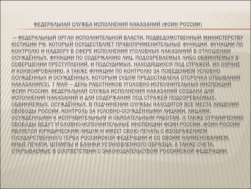 Федеральная служба исполнения наказаний (ФСИН России) — федеральный орган исполнительной власти, подведомственный Министерству юстиции 