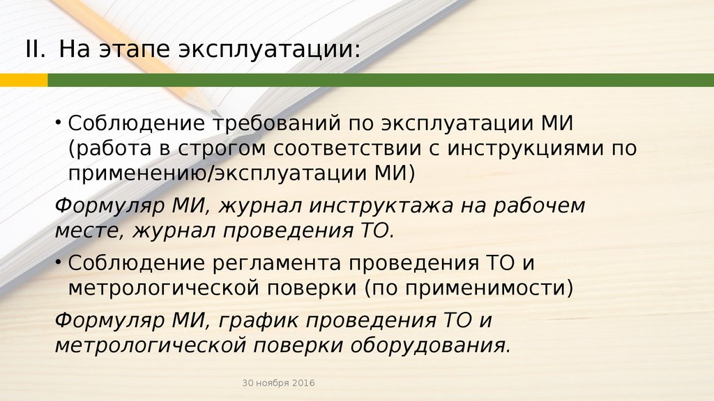 Этапы эксплуатации. Эксплуатация этапы и требования. Фазы эксплуатации.