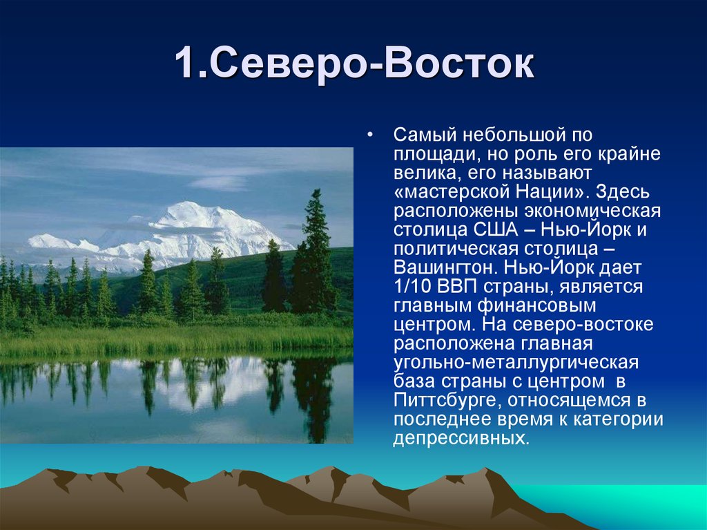 Восток сша. ГП Северо Востока США. Географическое положение Северо Востока США. Utjuhfabxtcrjt gjkj;tybt ctdthj-djcnjr CIF. Природные условия Северо Востока США.