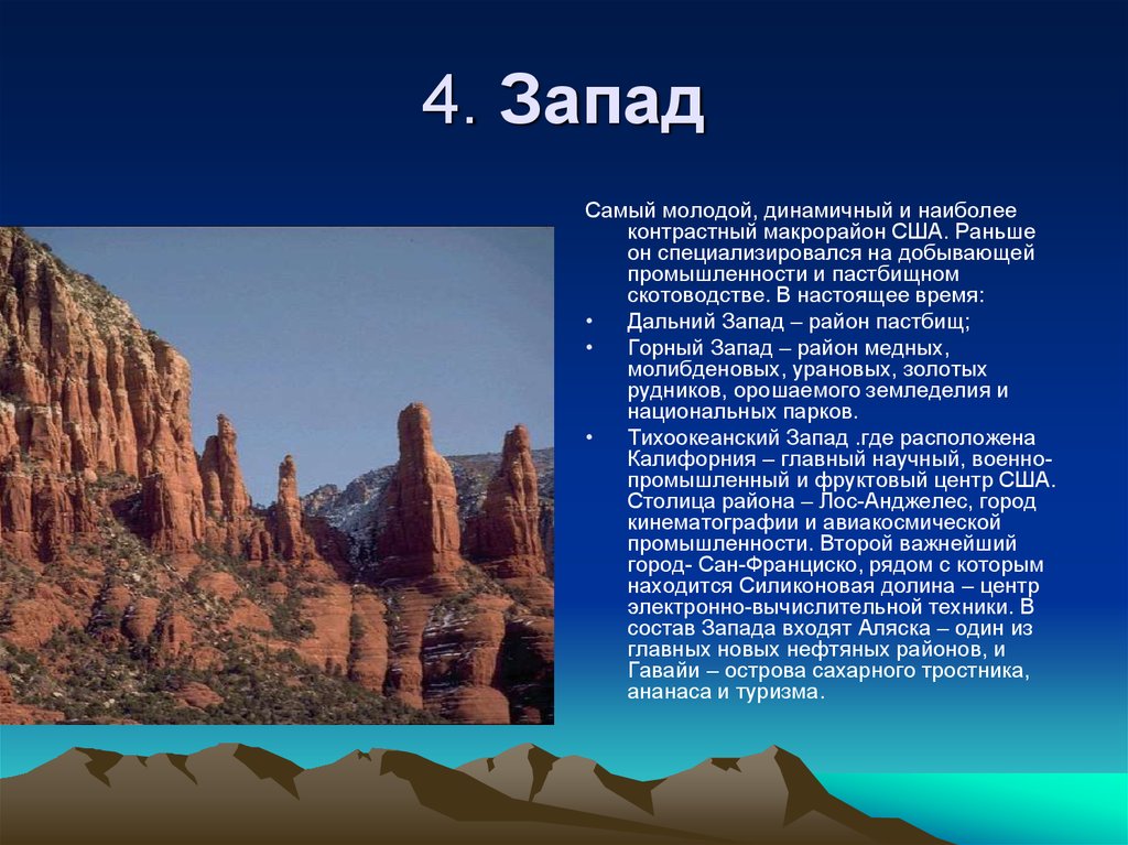 Каковы особенности сша. Запад США географическое положение района. ЭГП Запада США. Запад самый молодой и динамичный макрорайон США. Запад США характеристика.