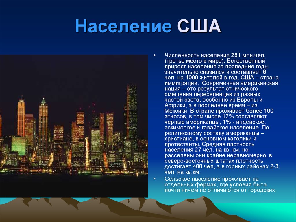 Численность населения страны сша. Городское население США. Численность населения США место в мире. Население США презентация. Население Северо Востока США.