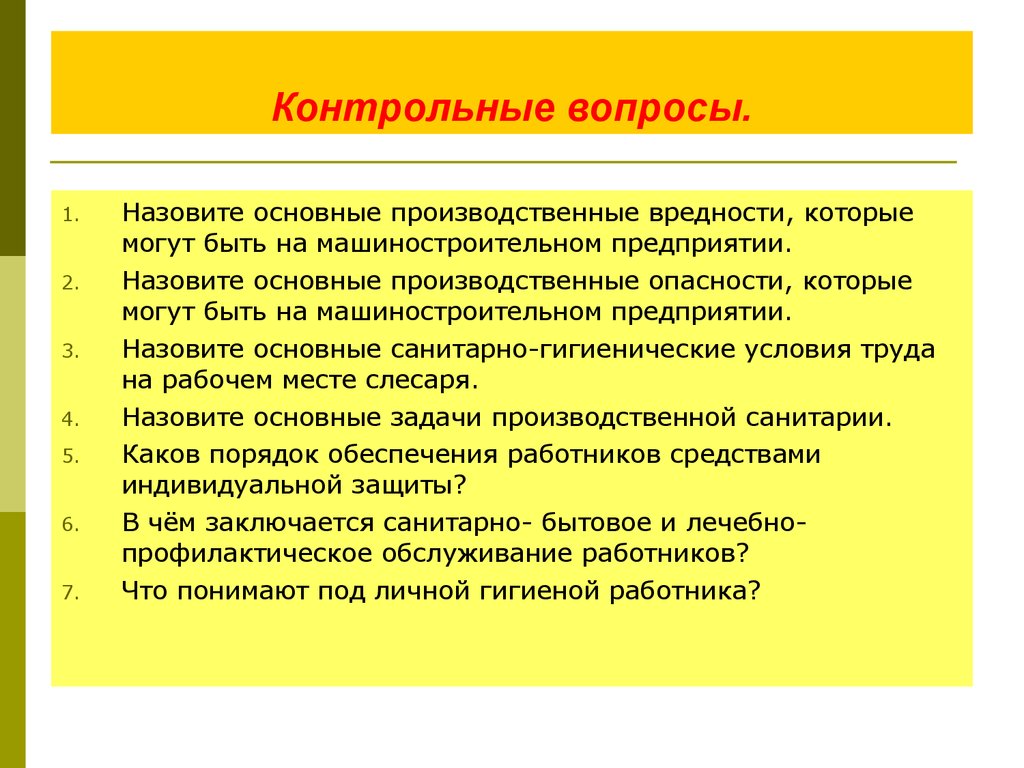 Безопасность и гигиена труда. Назовите основные производственные вредности. Задачи гигиены труда и производственной санитарии. Основные задачи производственной санитарии. Основные задачи производственной санитарии и гигиены труда.