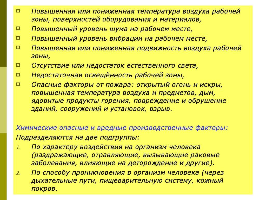 Повышенно или повышено. Повышенная или пониженная температура поверхностей оборудования. Повышенная подвижность воздуха рабочей зоны. Повышенная или пониженная температура воздуха рабочей зоны. Повышенная/пониженная подвижность воздуха.