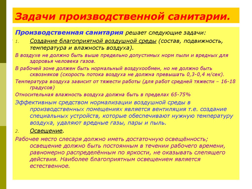 Решение производственных задач. Производственная санитария и гигиена труда. Задачи производственной санитарии. Производственная санатория. Требования производственной санитарии и гигиены труда.