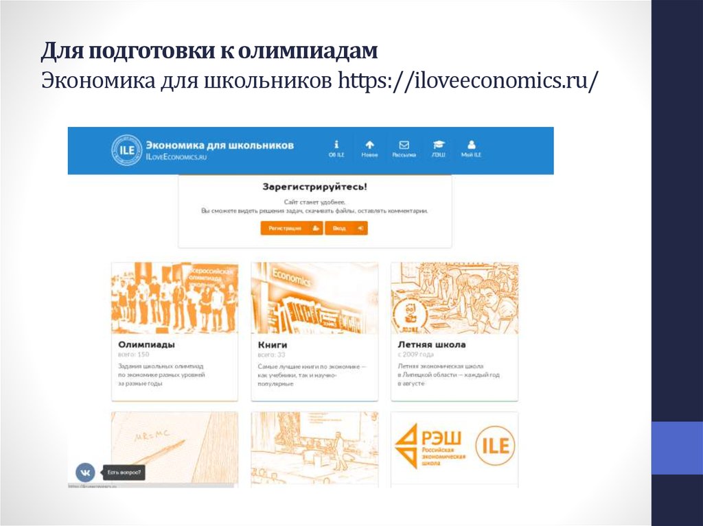 Единая регистрация на олимпиады. Материалы для подготовки к Олимпиаде по экономике. Теория по экономике для олимпиады. Книги для подготовки к Олимпиаде по экономике. Теория для подготовки к Олимпиаде по экономике 10 класс.
