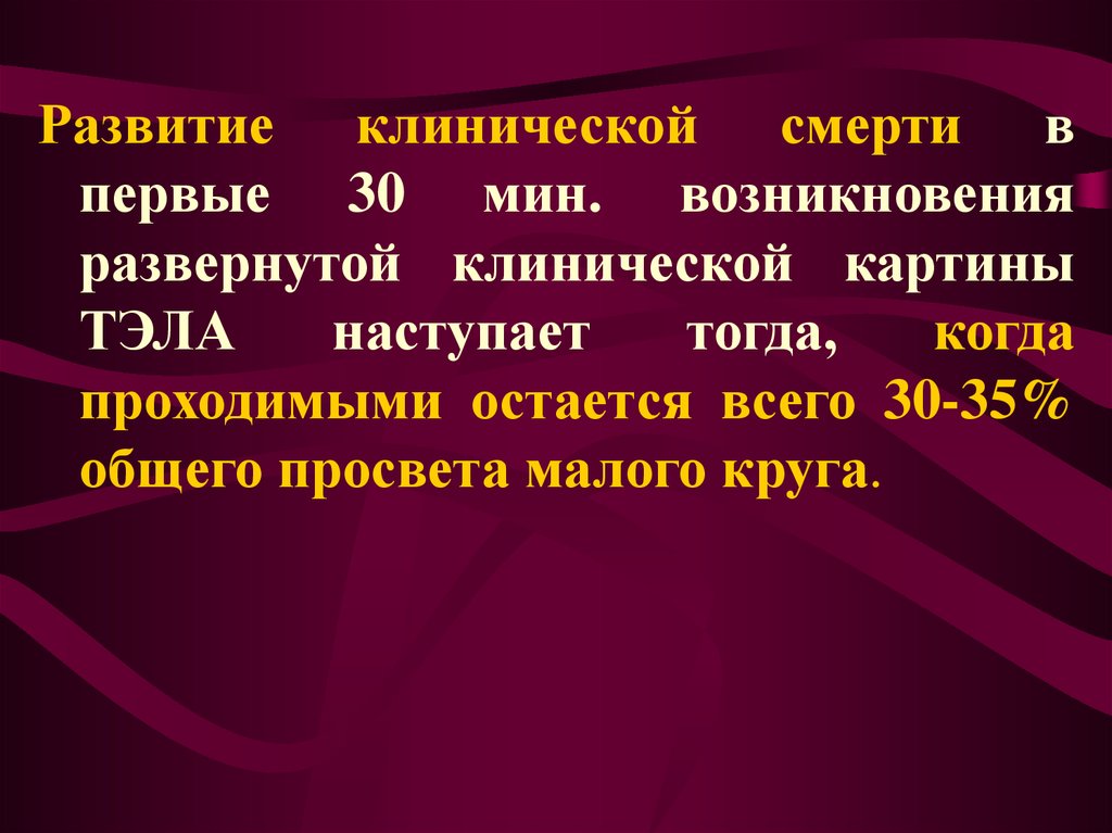 Тромболизис при тромбоэмболии легочной. Тромболизис Тэла. Тромболизис при Тэла.