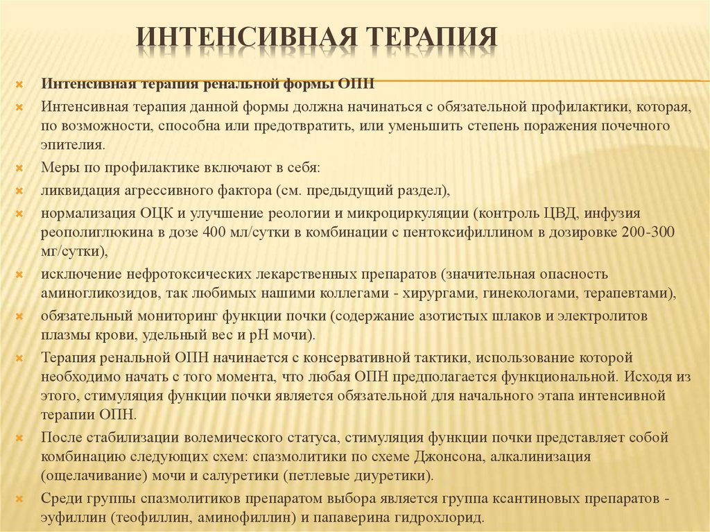 Терапия острой почечной недостаточности. Принципы интенсивной терапии при острой почечной недостаточности. Интенсивная терапия ОПН. Острая почечная недостаточность интенсивная терапия. Острая почечная недостаточность принципы интенсивной терапии.