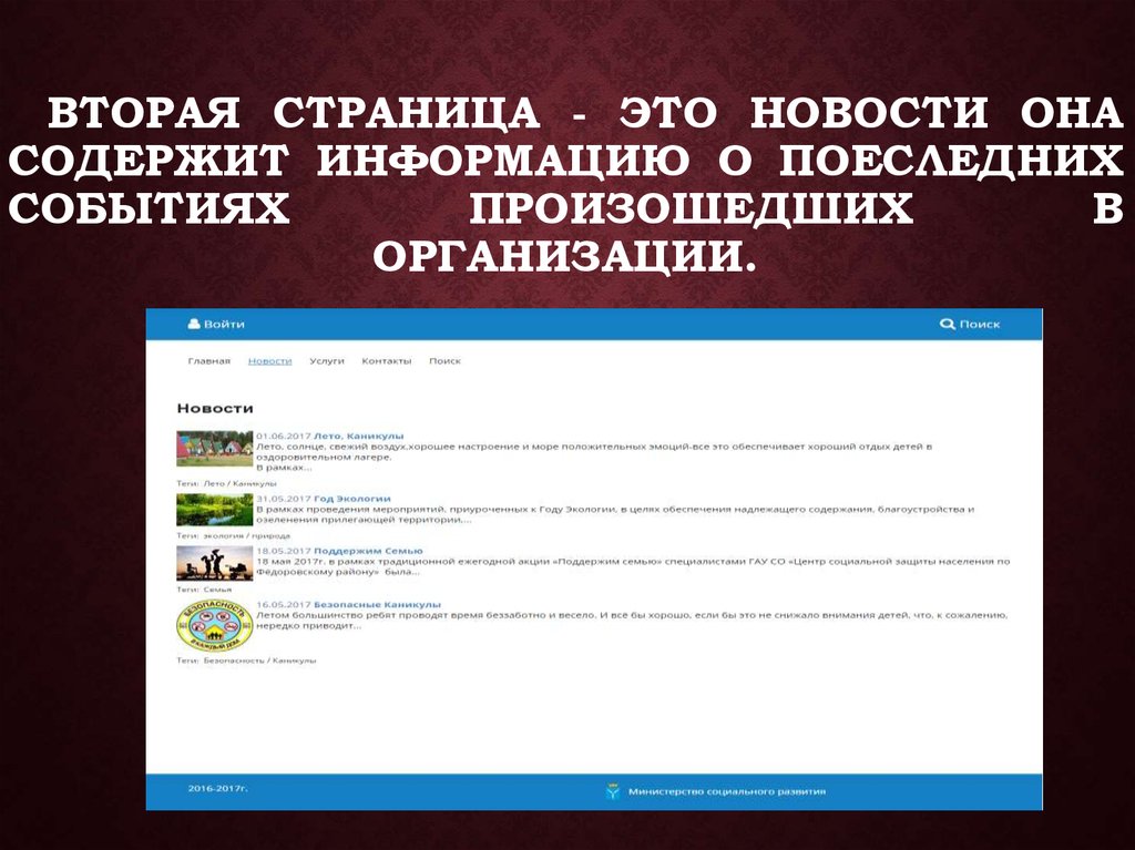 Вторая страница - это Новости она содержит информацию о поеследних событиях произошедших в организации.