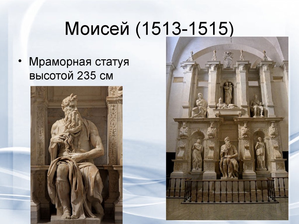 Моисей (1513-1515)