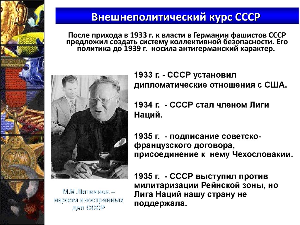 Международные отношения в 1930 годы. Политика коллективной безопасности 1933-1939. Внешнеполитический курс СССР. Внешнеполитические курсы СССР. Международные отношения 1920-1930 годы.