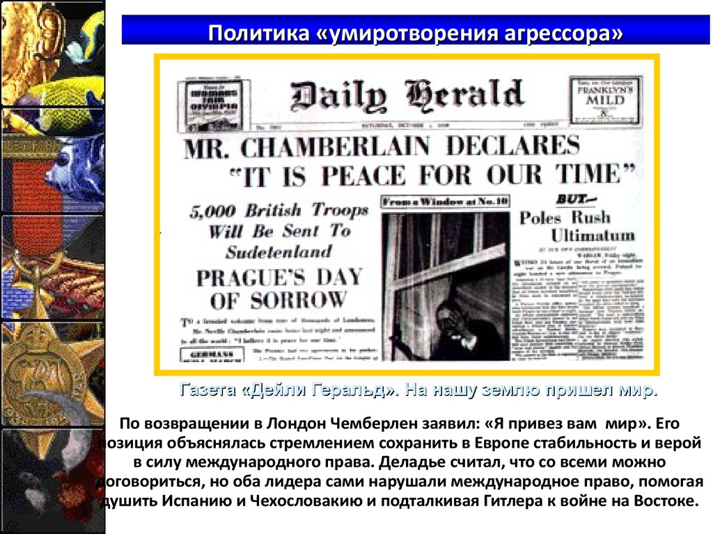 Международные отношения в 1930 е годы политика умиротворения агрессора презентация