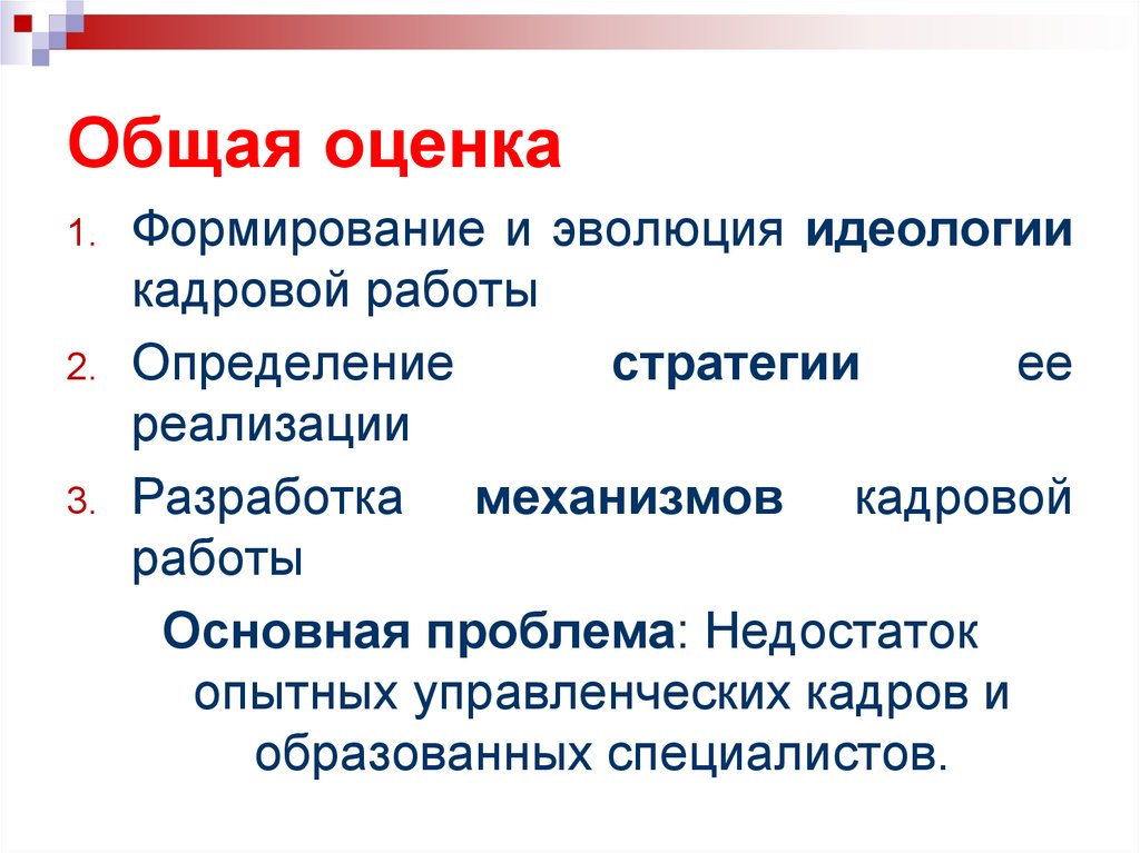 Дайте общую оценку. Общая оценка. Эволюция идеологий. Общая оценка картинки.