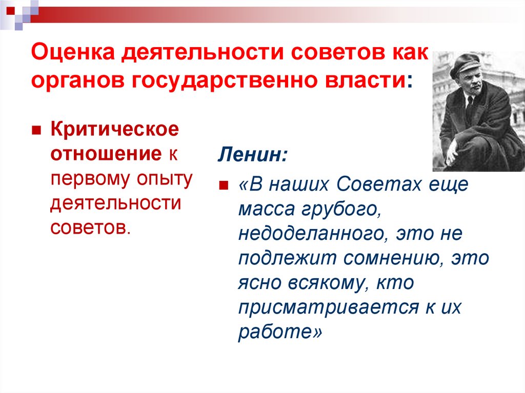 Деятельность советов. Оценка деятельности Ленина. Советы как органы власти. Критическое отношение это как.