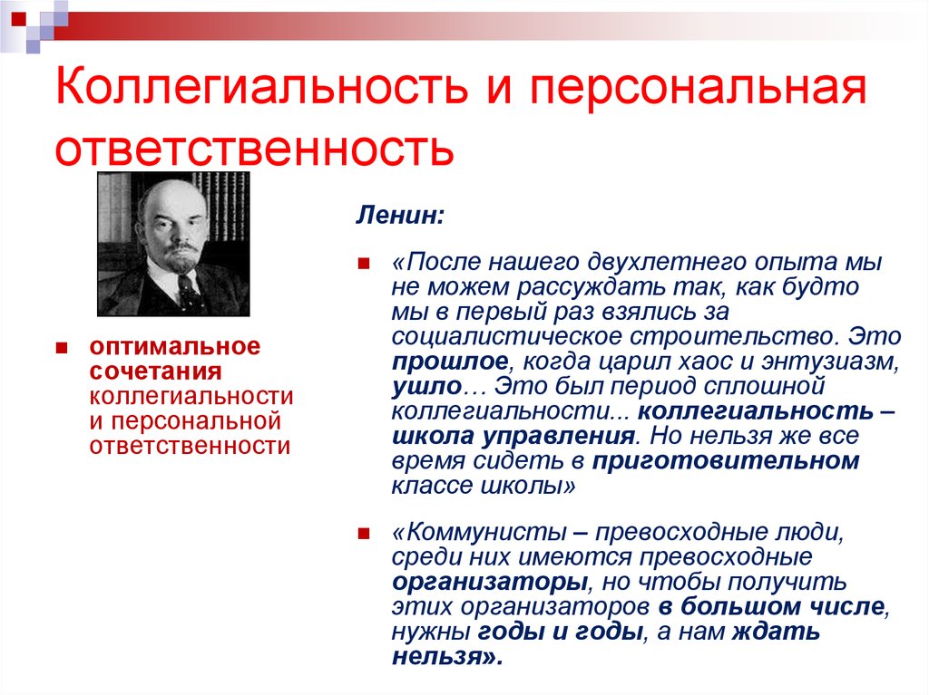 Персональный ответственный. Коллегиальность это. Коллегиальный принцип. Персональная ответственность. Коллегиальная ответственность это простыми словами.