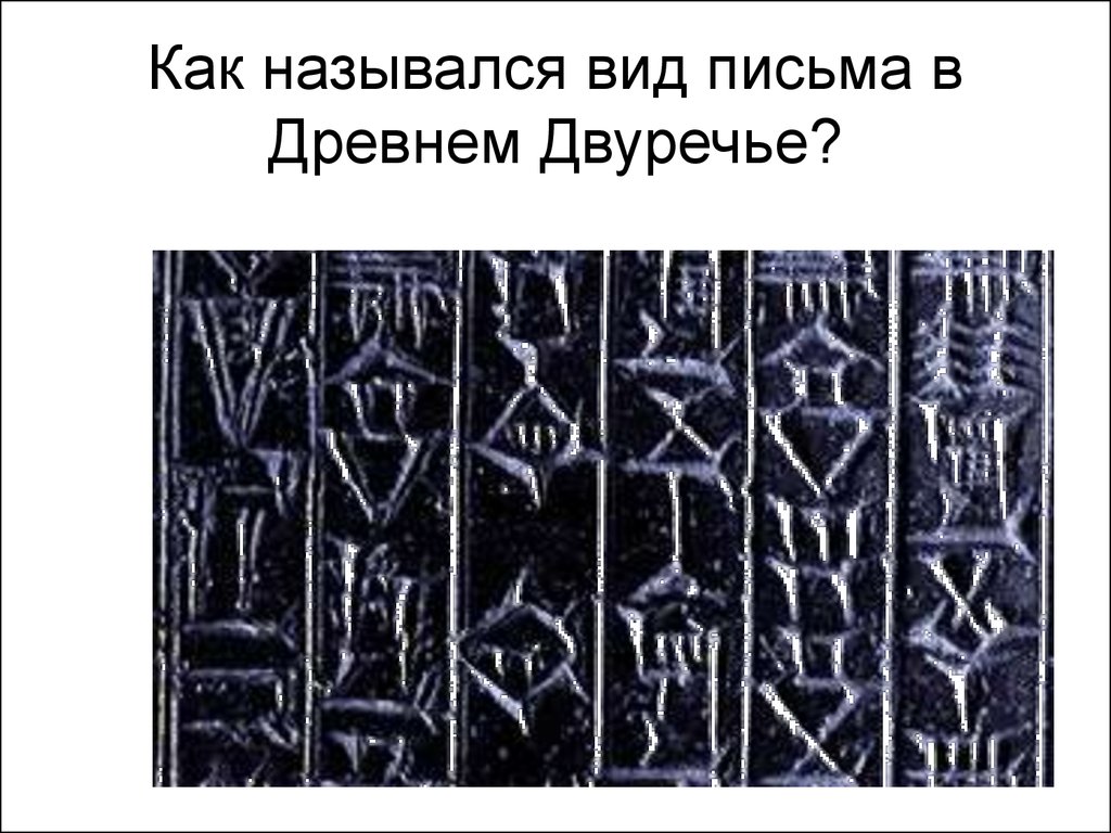 Письмо двуречья называют. Вид письменности в Двуречье. Вид письма древнего Двуречья. Письменность в древнем Двуречье называлась. Как называлась письменность в древнем Двуречье.