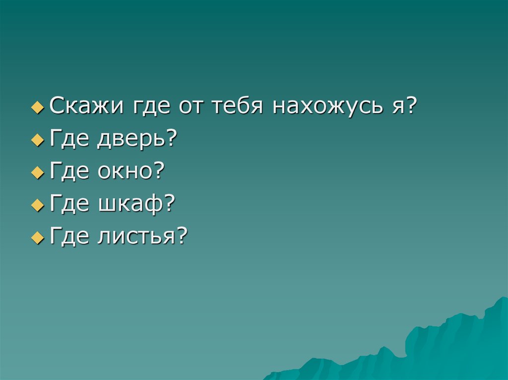 Не говорю где живут. Скажи где ты находишься. Где ты находишься.