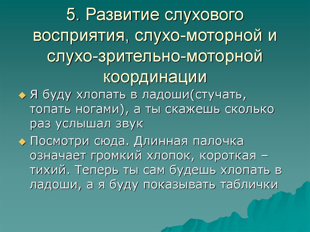 Воспроизведение ритмов по слуховому образцу