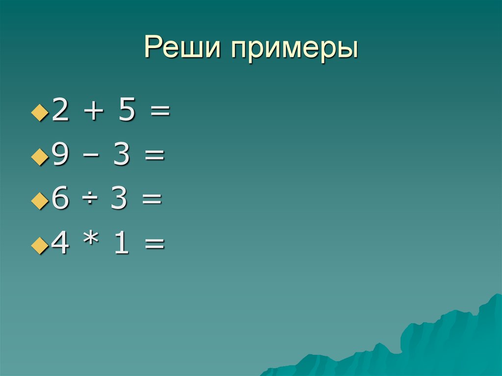 Решить пример 0 19. Пример 2+2.