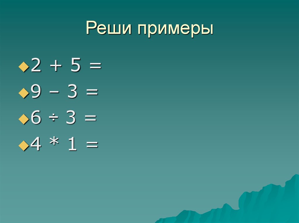 Презентация "Сложение и вычитание чисел в пределах 100 с переходом через десяток