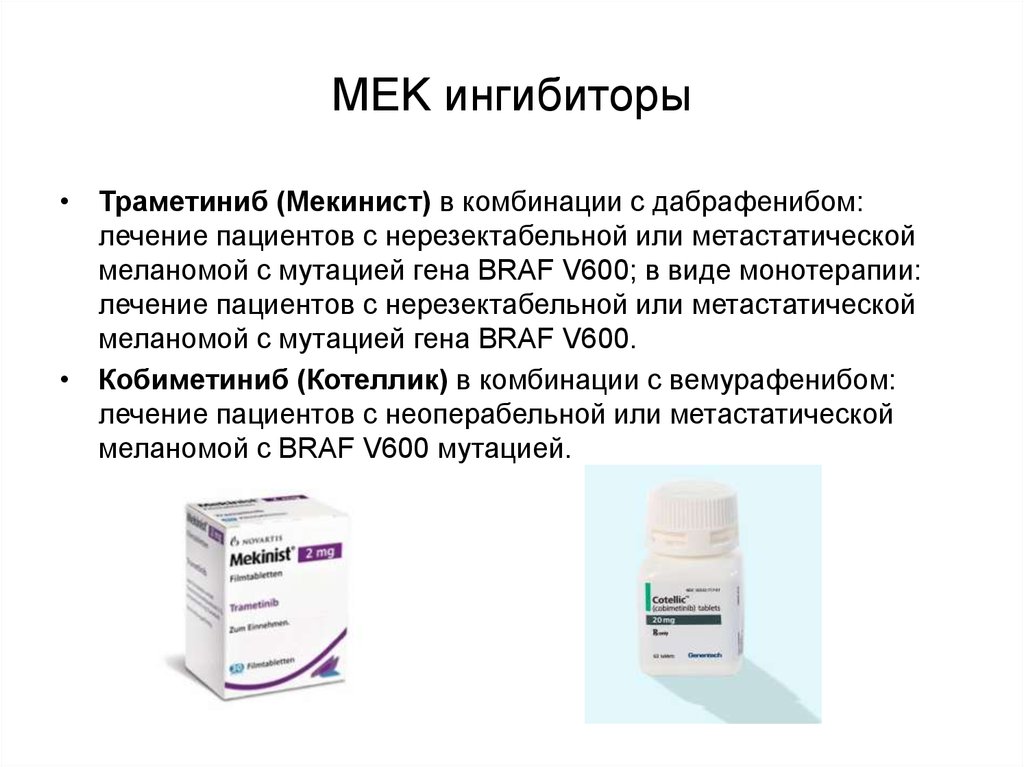 Препараты 6 группы. Ингибиторы cdk4. Ингибиторы BRAF v600e. Мек ингибиторы препараты. Cdk4/6 ингибиторы.