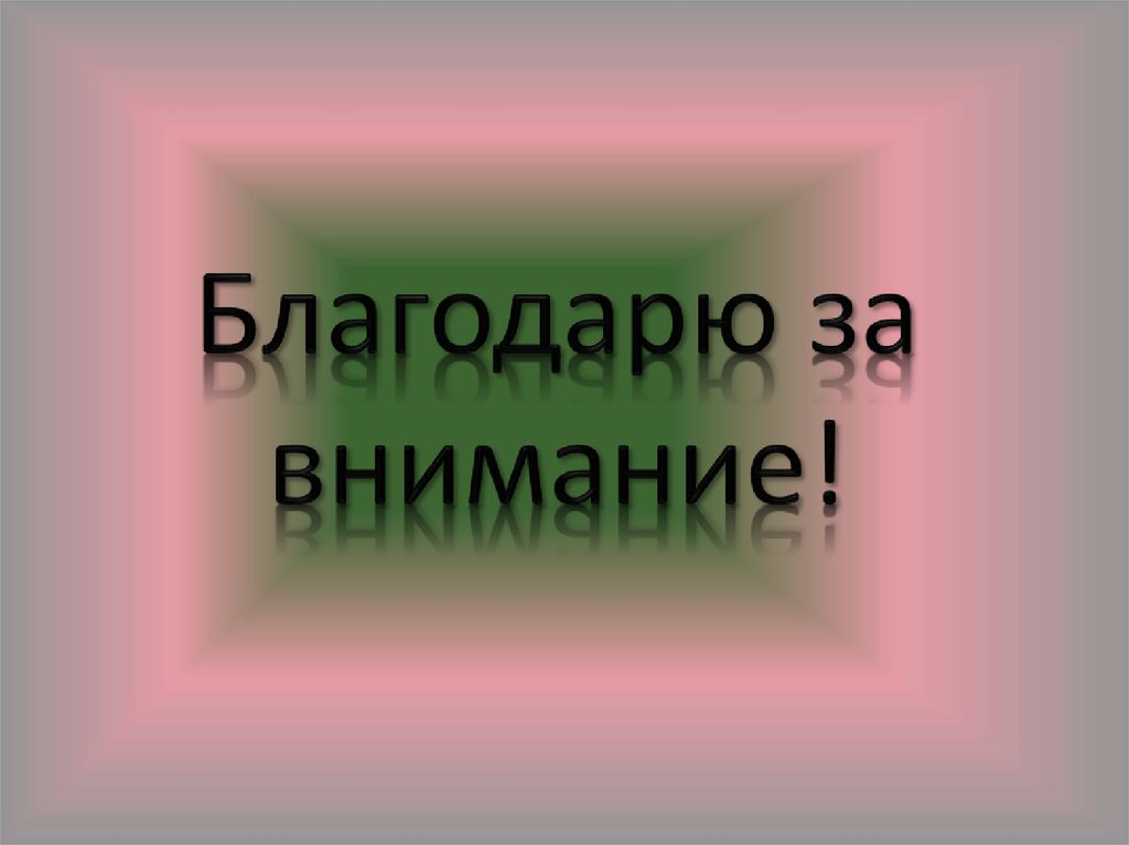 Благодарю за внимание!