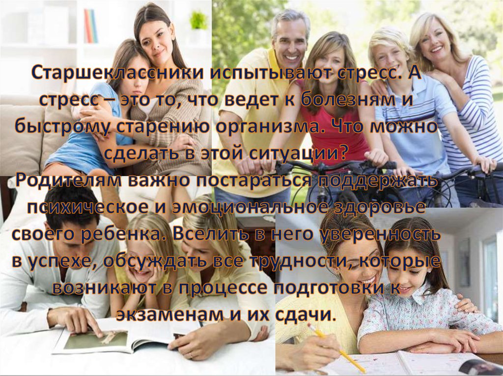 Старшеклассники испытывают стресс. А стресс – это то, что ведет к болезням и быстрому старению организма. Что можно сделать в этой ситуации