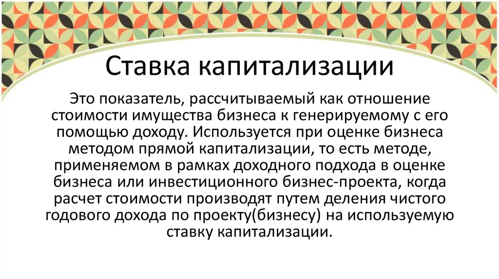 Капитализация что это. Ставка капитализации. Ставка рыночной капитализации. Ставка капитализации при оценке. Как рассчитать ставку капитализации.