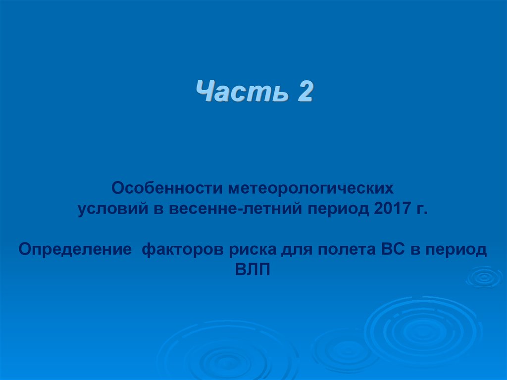 Определения 2017. Риски связанные с погодными условиями.