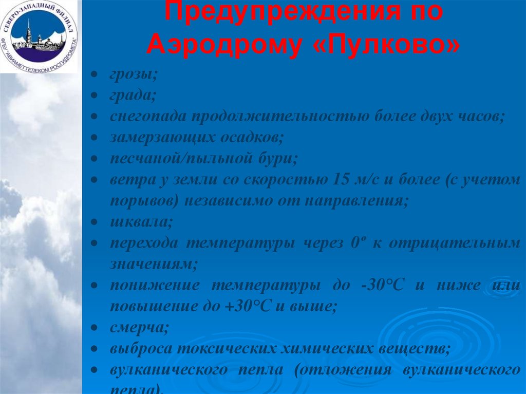 По аэродрому текст. Предупреждения по аэродрому. Пулково гроза. Росгидромет гроза-. Росгидромет структура.