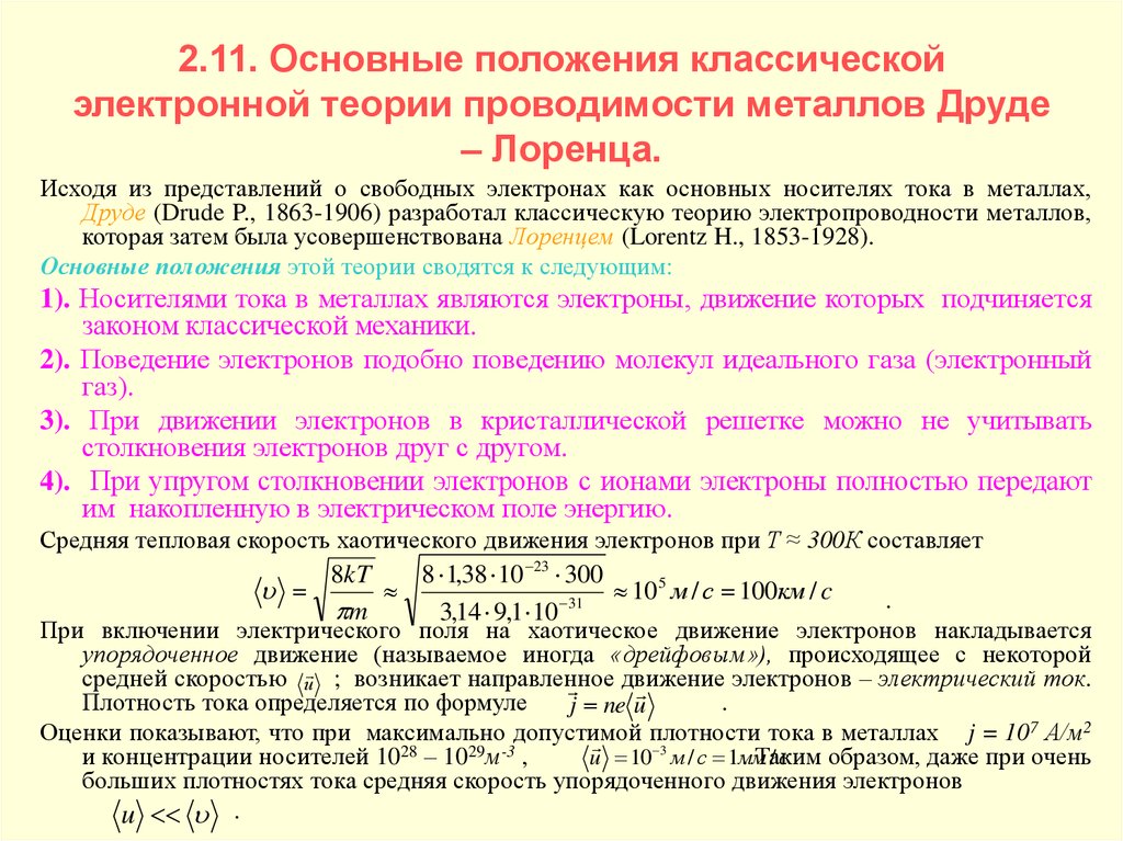 Презентация электрическая проводимость различных веществ электронная проводимость металлов