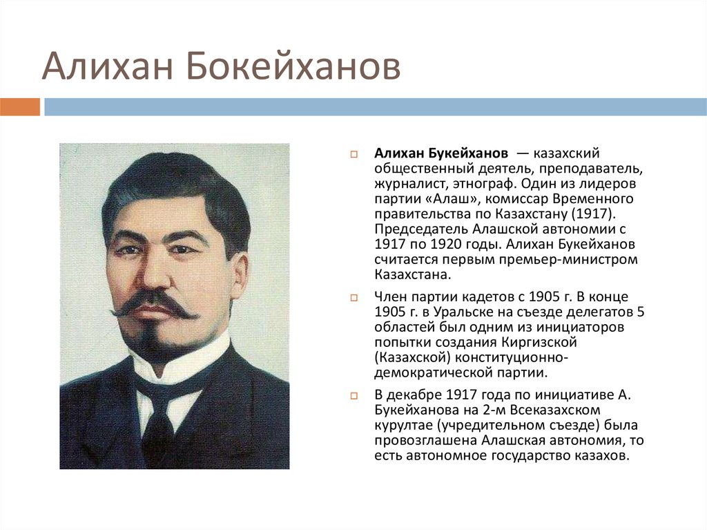 Назовите политического деятеля. Алихан Бокейханов 155. Алихан Нурмухамедович Букейханов образование. Байтурсынов Бокейханов. Президент Алашской автономии Алихан Бокейханов.