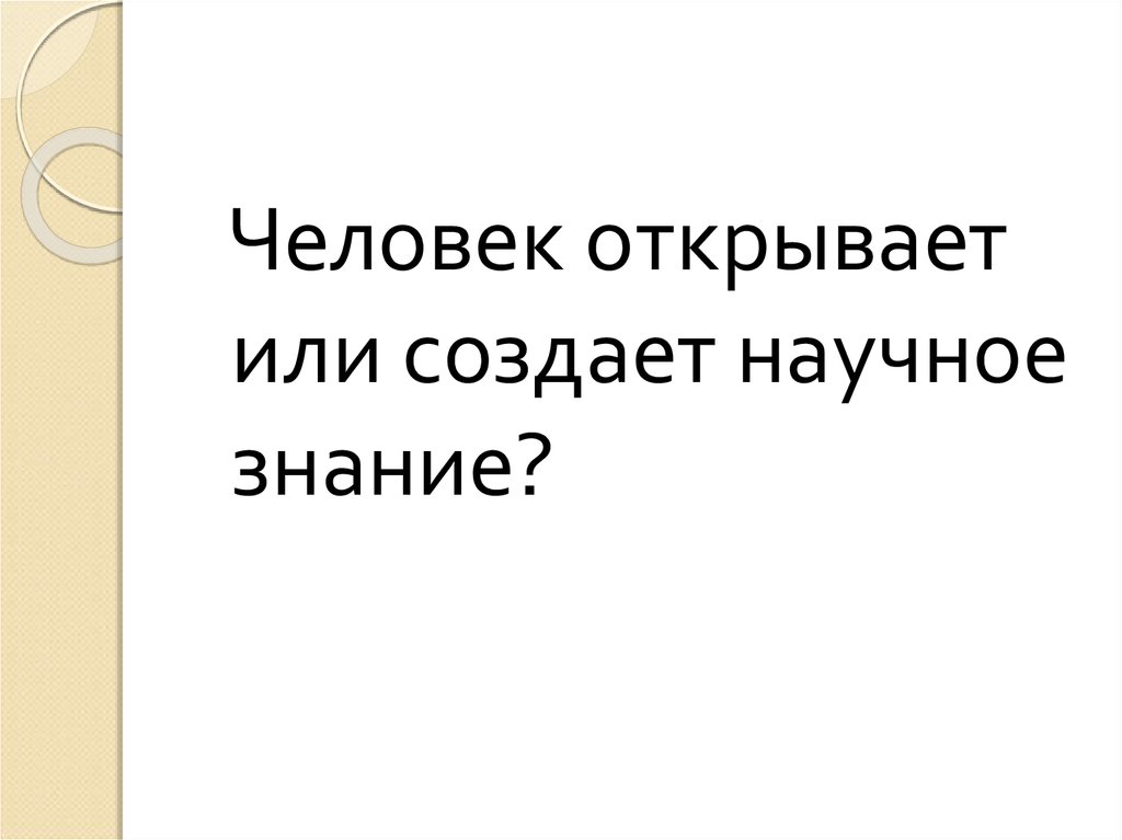 Научное знание доказательства