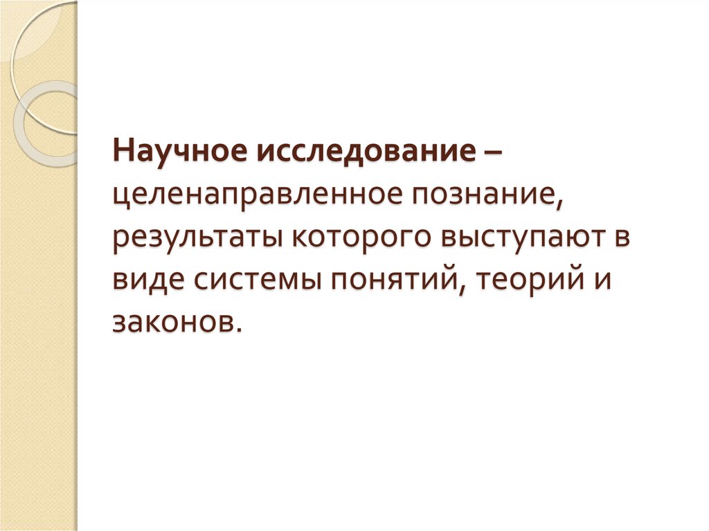 Целенаправленное изучение. Научное исследование это целенаправленное. Познание целенаправленное и. Целенаправленное познание Результаты которого. Процесс целенаправленного изучения окружающего мира?.