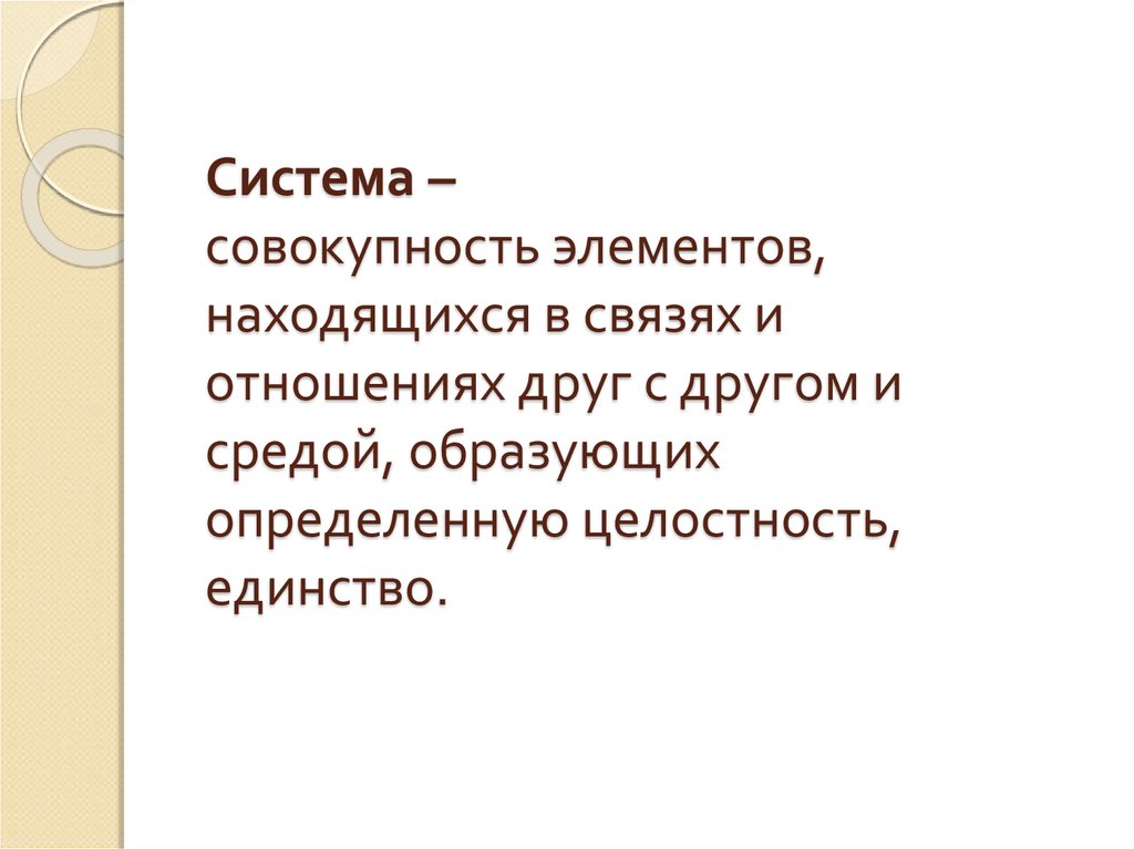 Совокупность подсистем. Система это совокупность элементов. Целостность единство элементов находящихся в связи друг с другом. Система совокупность элементов связанных друг с другом. Совокупность элементов и связей.