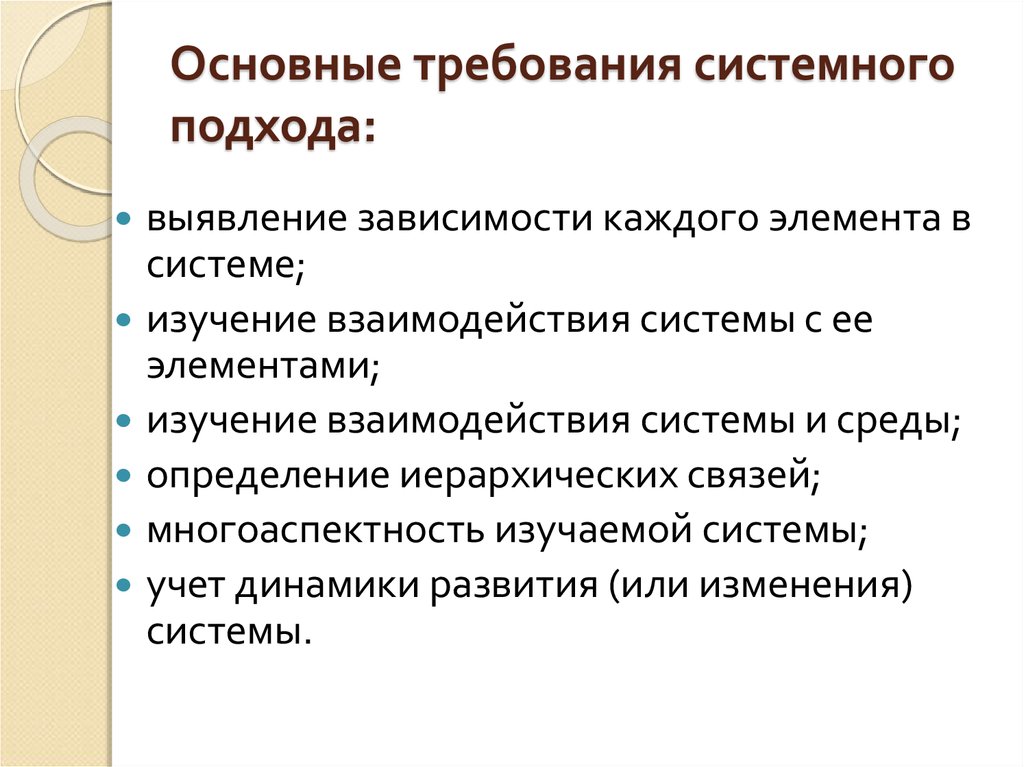 Элементы исследования. Требования системного подхода. Системные требования. К основным требованиям системного подхода относятся. Системный подход выявляется.