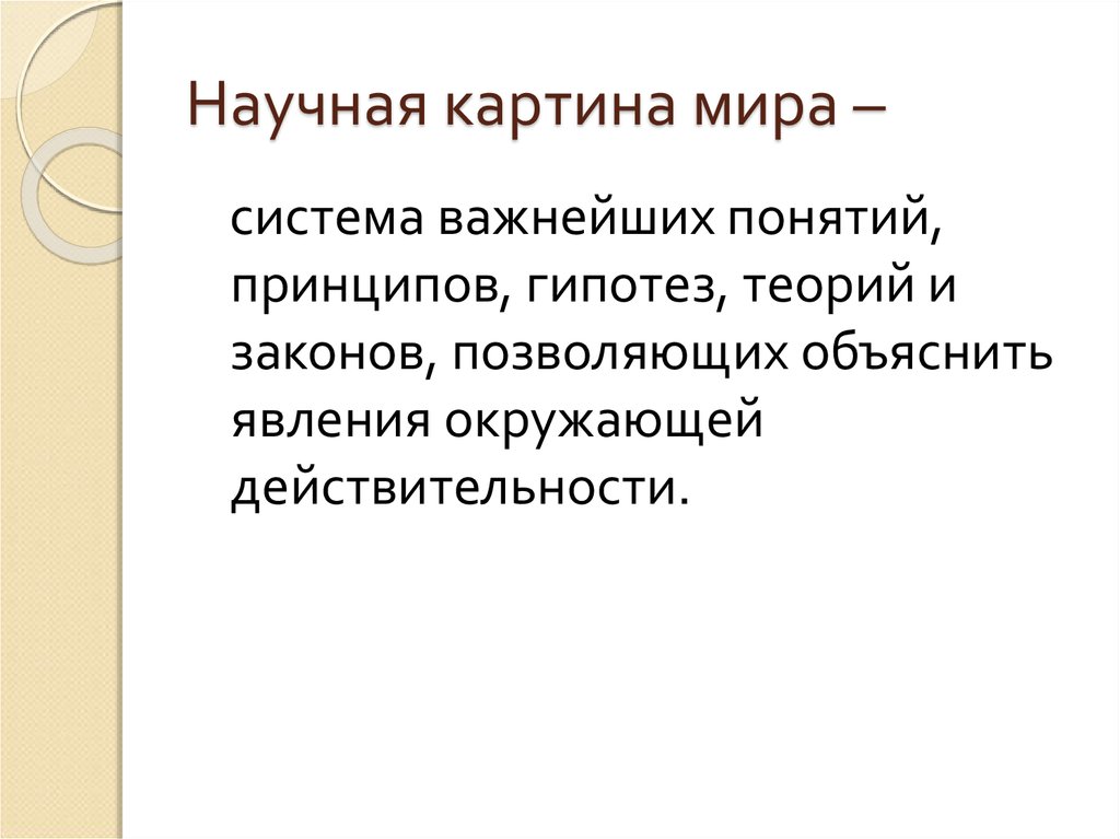 Принцип действительности это. Функции гипотезы. Научные принципы. Явления окружающей действительности.